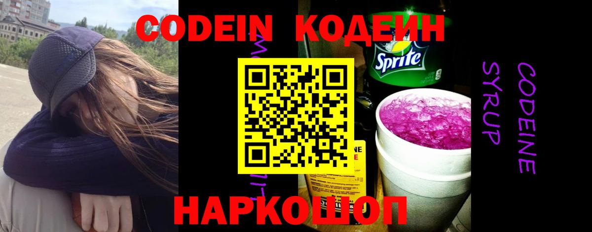 Кодеиновый сироп Lean напиток Lean (лин)  Кодеин Purple Drank  Воронеж  Вход с VPN 